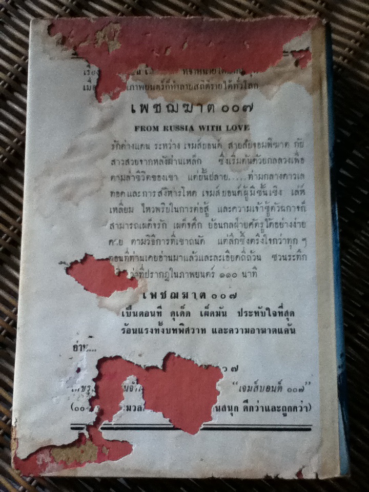 พยัคฆ์ร้าย 007 ตอน Dr. NO/ เอียน เฟลมมิ่ง/ ม.ร.ว.ชนม์สวัสดิ์ ชมพูนุท ผู้แปล