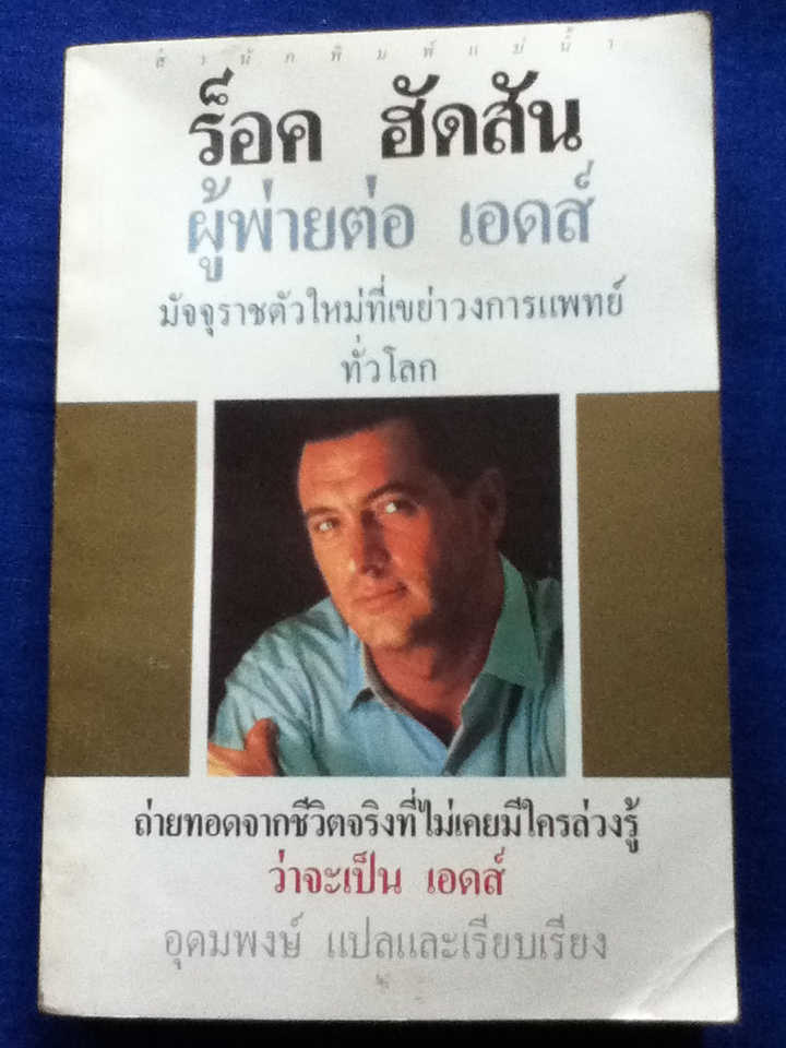 ร็อค ฮัดสัน ผู้พ่ายต่อเอดส์
