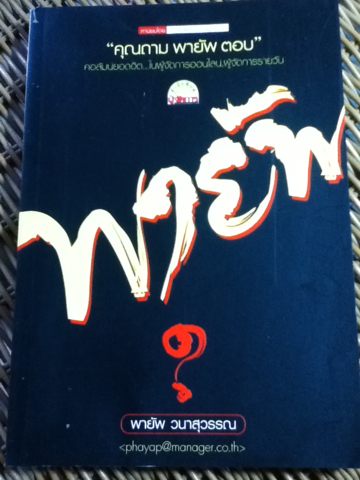 คุณถาม พายัพตอบ