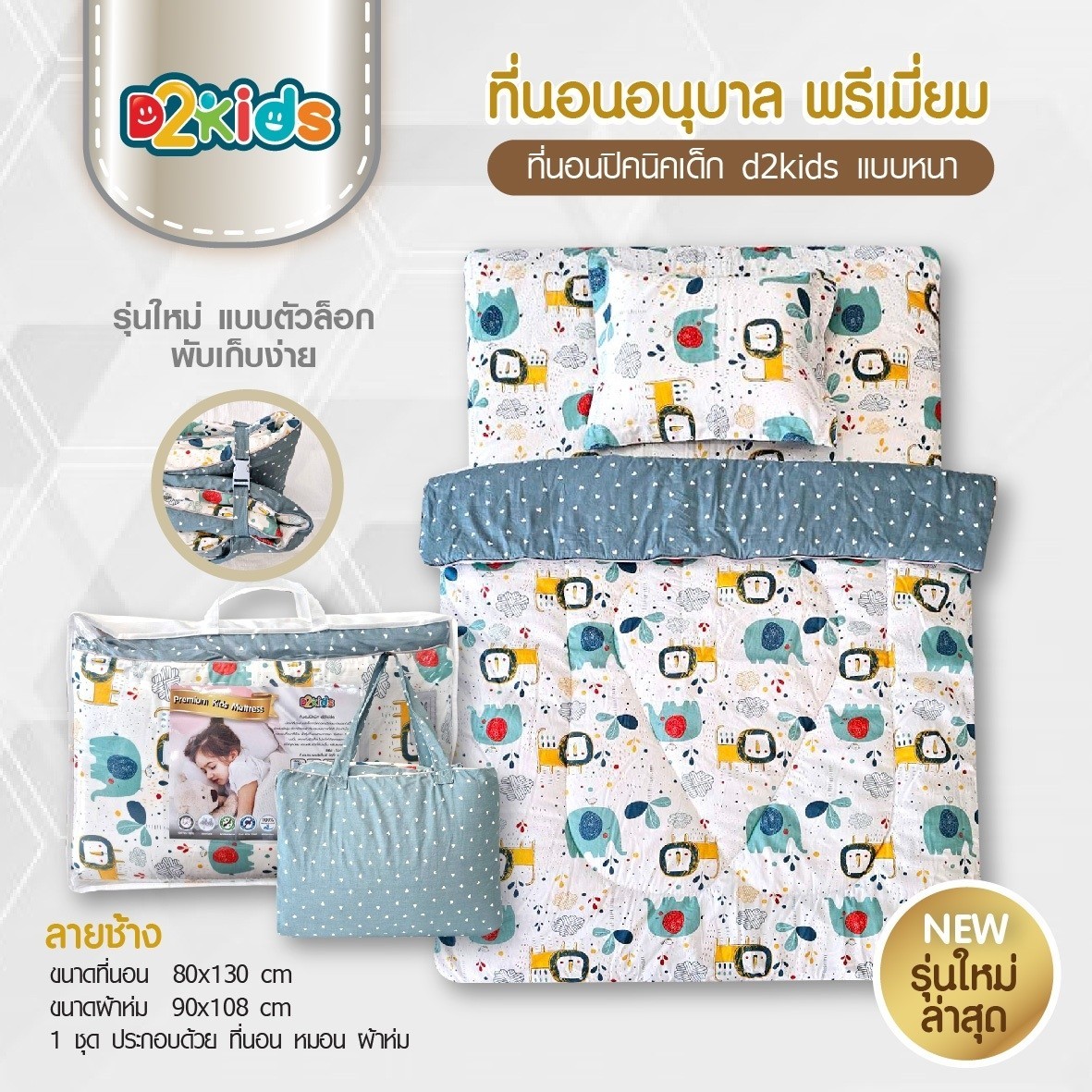 อนุบาลพรีเมียม รุ่นตัวล็อค