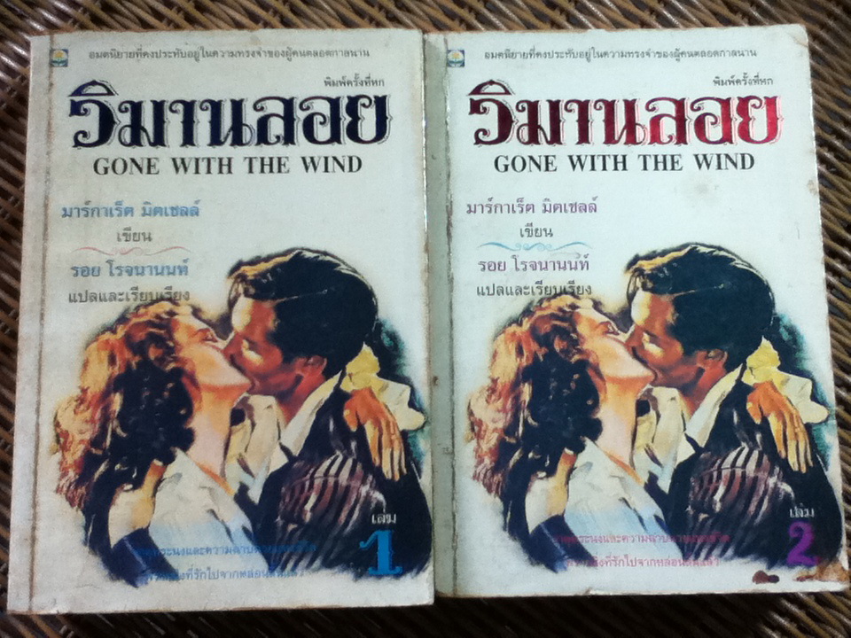 วิมานลอย (2 เล่ม/จบ)/ มาร์การเร็ต มิตเชลล์/ รอย โรจนานนท์ ผู้แปล