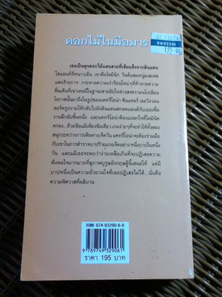 ดอกไม้ในมือมาร/ จีน รอสส์ ยูอิ่ง