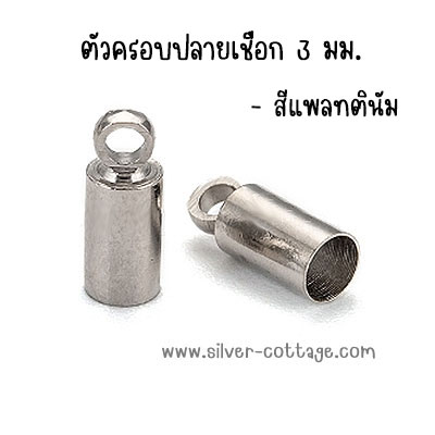 ตัวครอบปลายเชือก 3 มม. สีแพลทตินัม