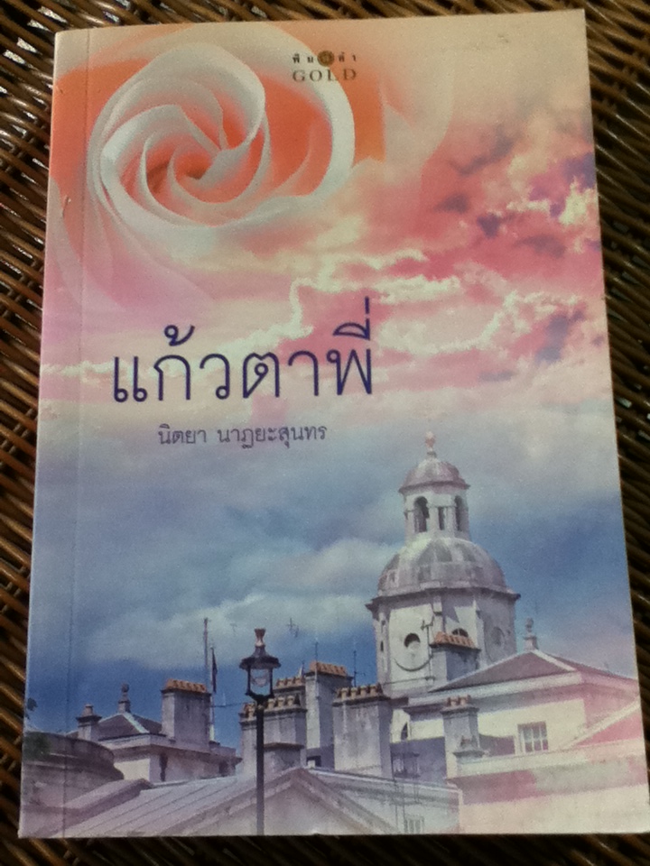 แก้วตาพี่