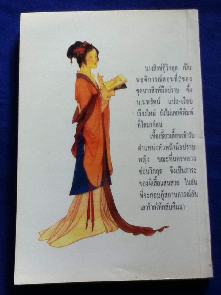 นางสิงห์มือปราบ ตอนที่ 1-3 (5 เล่ม)