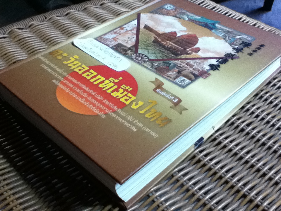 ตะวันออกที่เมืองไทย: บันทึกชีวิต นายซิวซี แซ่ตั้ง ประธานกรรมการกิตติมศักดิ์ บมจ.อีสเทิร์นโพลีเมอร์ กรุ๊ป