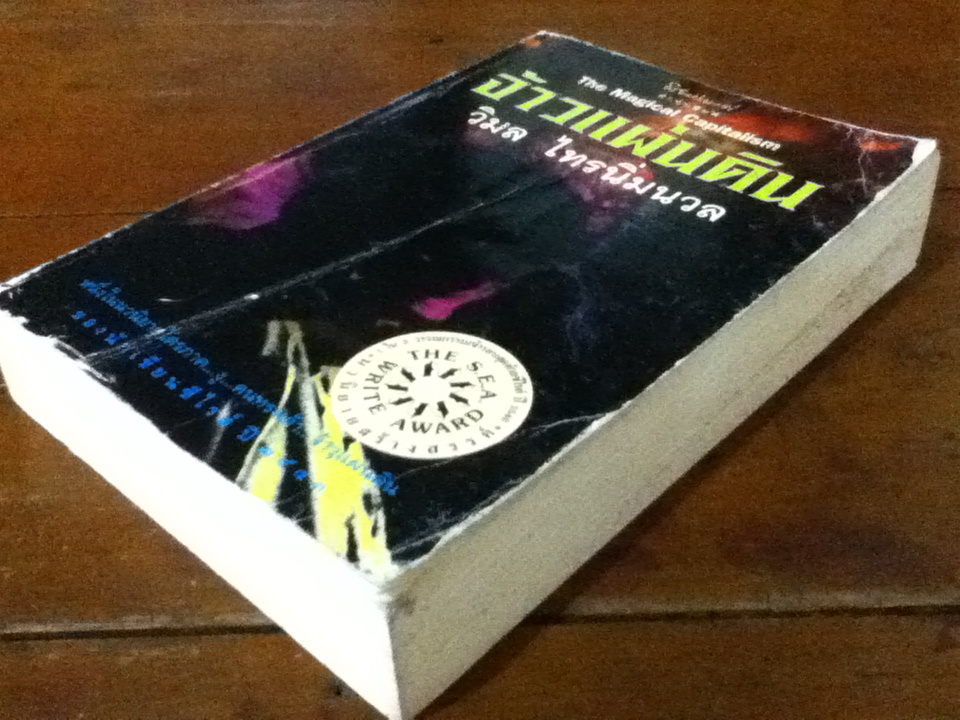 จ้าวแผ่นดิน The Magical Capitalism