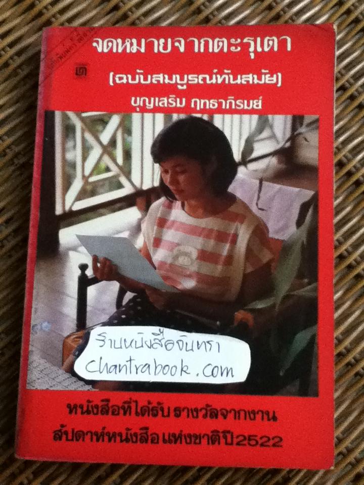 จดหมายจากตะรุเตา(ฉบับสมบูรณ์ทันสมัย)/ บุญเสริม ฤทธาภิรมย์