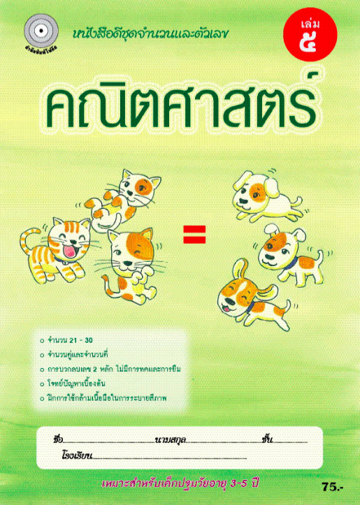 คณิตศาสตร์ เล่ม 5 (อนุบาล2) สำนักพิมพ์โฟกัส