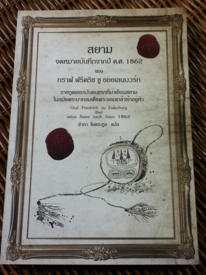 สยาม จดหมายบันทึกจากปี ค.ศ.1862 ของ กราฟ ฟรีดริช ซู ออยเลนบวร์ก