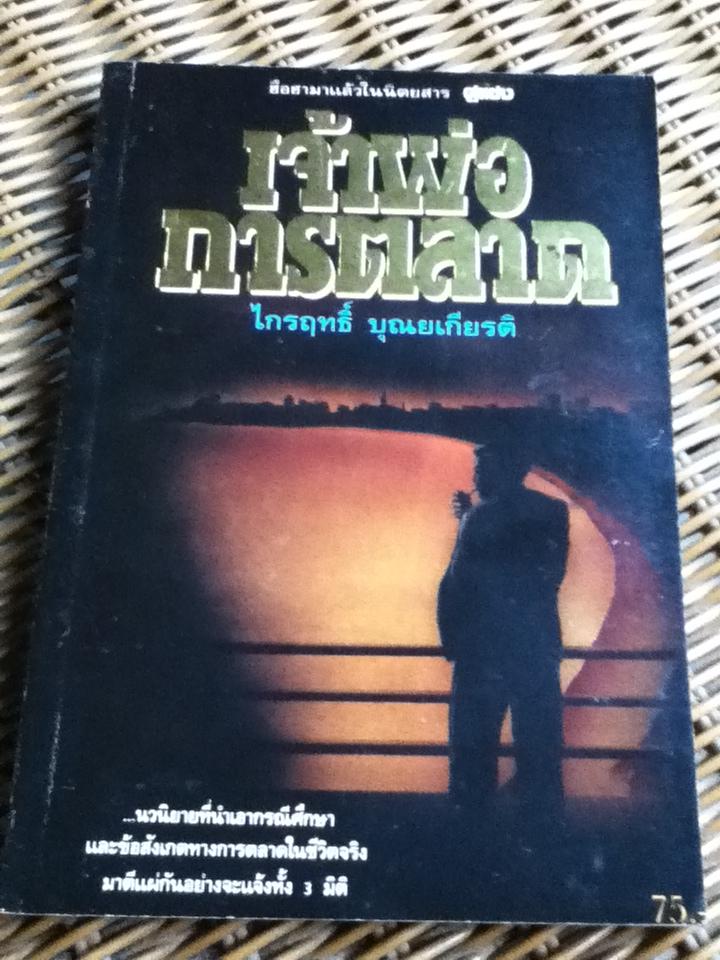 เจ้าพ่อการตลาด/ ไกรฤทธิ์ บุณยเกียรติ