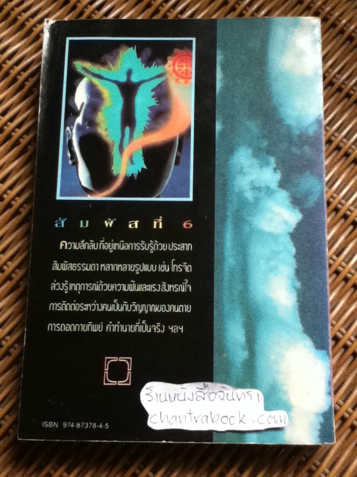 สัมผัสที่6/ ทองใบ หงษ์เวียงจันทร์