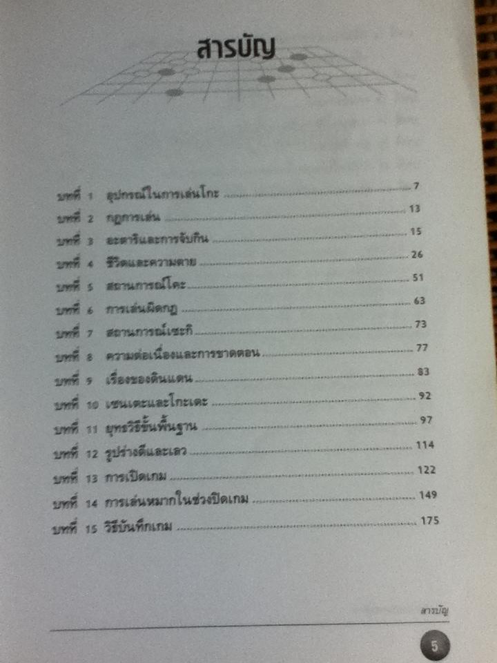 โกะ อัจฉริยะเกมแห่งพิภพ/ วันชัย ประชาเรืองวิทย์