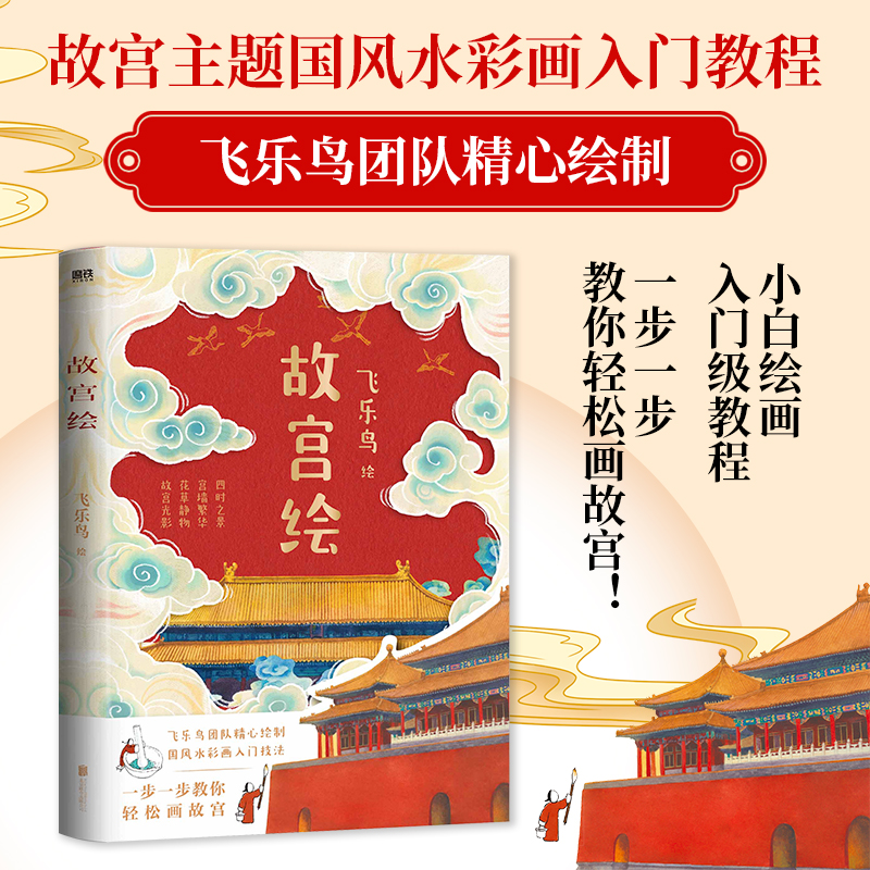 (Pre-order) หนังสือวาดภาพพระราชวังต้องห้าม
