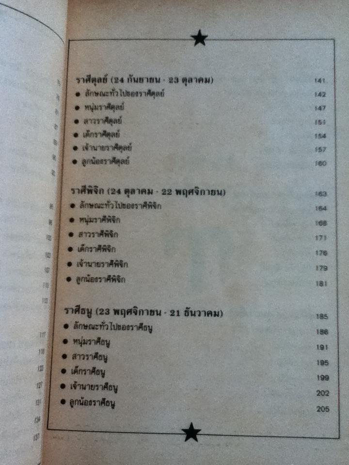อ่านคนจากดวงดาว/ ชลิดา จริยาธิมุตต์: แปลและเรียบเรียง