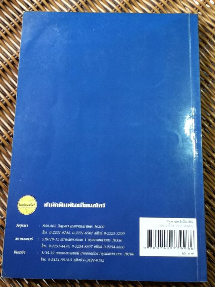 รัฐศาสตร์เบื้องต้น/ อานนท์ อาภาภิรม