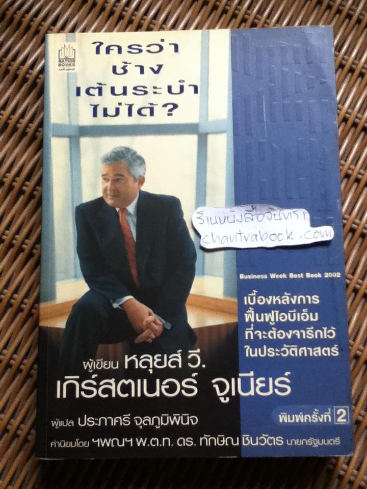 ใครว่าช้างเต้นระบำไม่ได้?/ หลุยส์ วี. เกิร์สตเนอร์ จูเนียร์