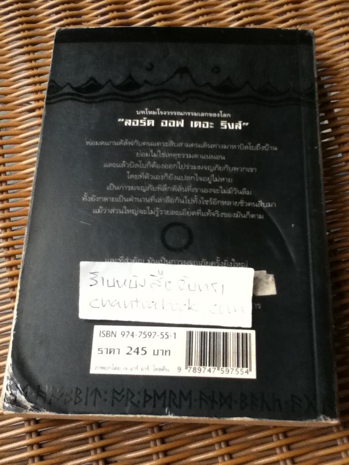 ฮอบบิท/ เจ.อาร์.อาร์. โทลคีน