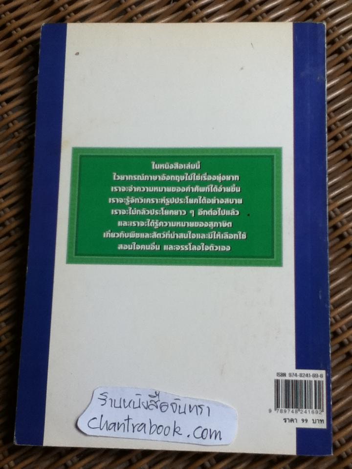 เรียนภาษาจากภาษิตฝรั่ง เล่ม2 ชุดพืชพันธุ์ ธรรมชาติ สัตว์/ อ.มาลี อมตานนท์