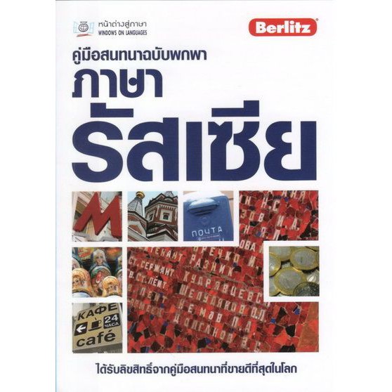 คู่มือสนทนาฉบับพกพา ภาษารัสเซีย BY DKTODAY