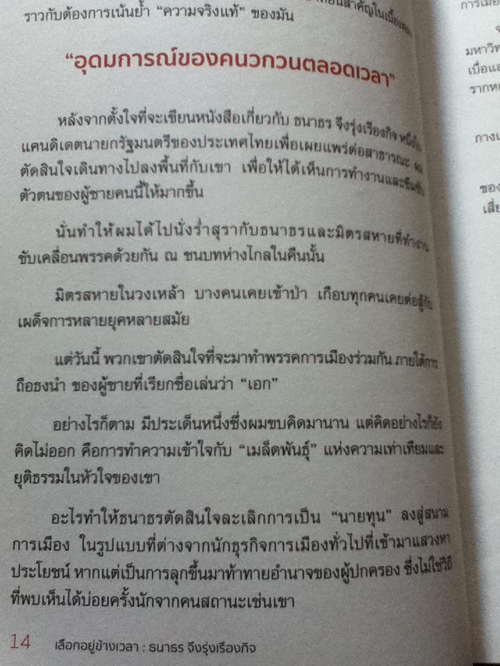 เลือกอยู่ข้างเวลา/ ชัชวนันท์ สันธิเดช