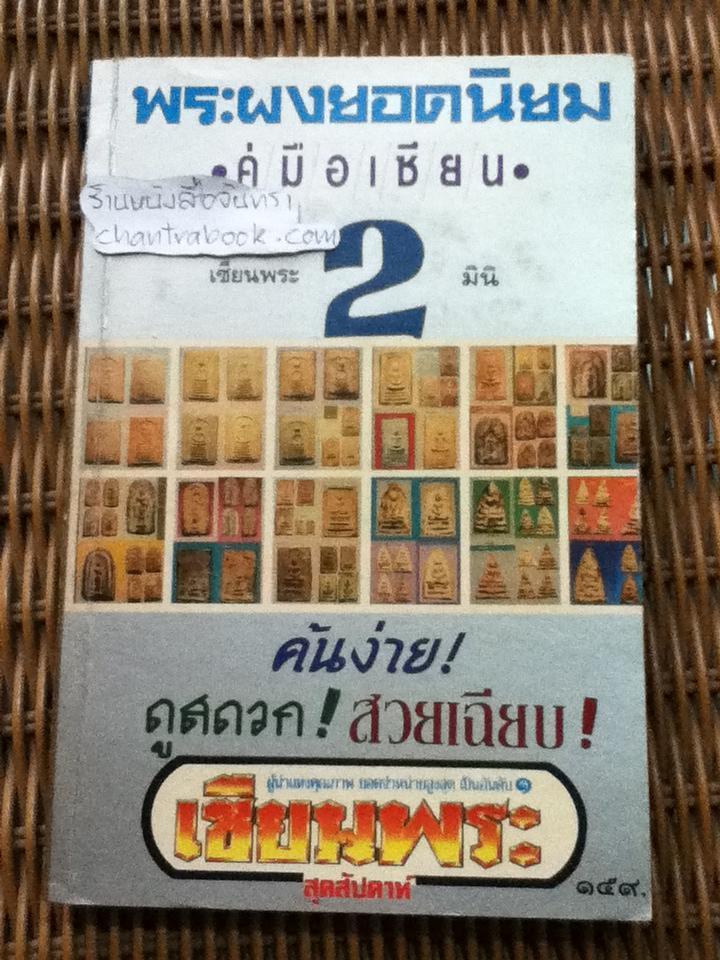 พระผงยอดนิยม เซียนพระมินิ เล่ม2