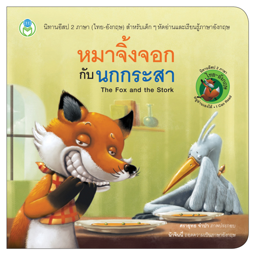 Book World หนังสือ นิทานอีสป 2 ภาษา (ไทย-อังกฤษ) เรื่อง หมาจิ้งจอกกับนกกระสา (The Fox and the Stork)