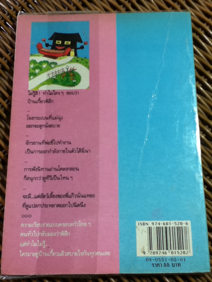 บ้านพิลึก/ ว.วินิจฉัยกุล