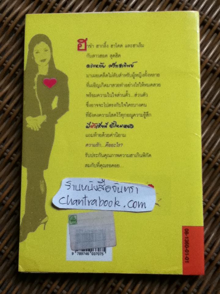 มีผัวเสียทีดีไหมหนอ/ ดวงหทัย ศรัทธาทิพย์