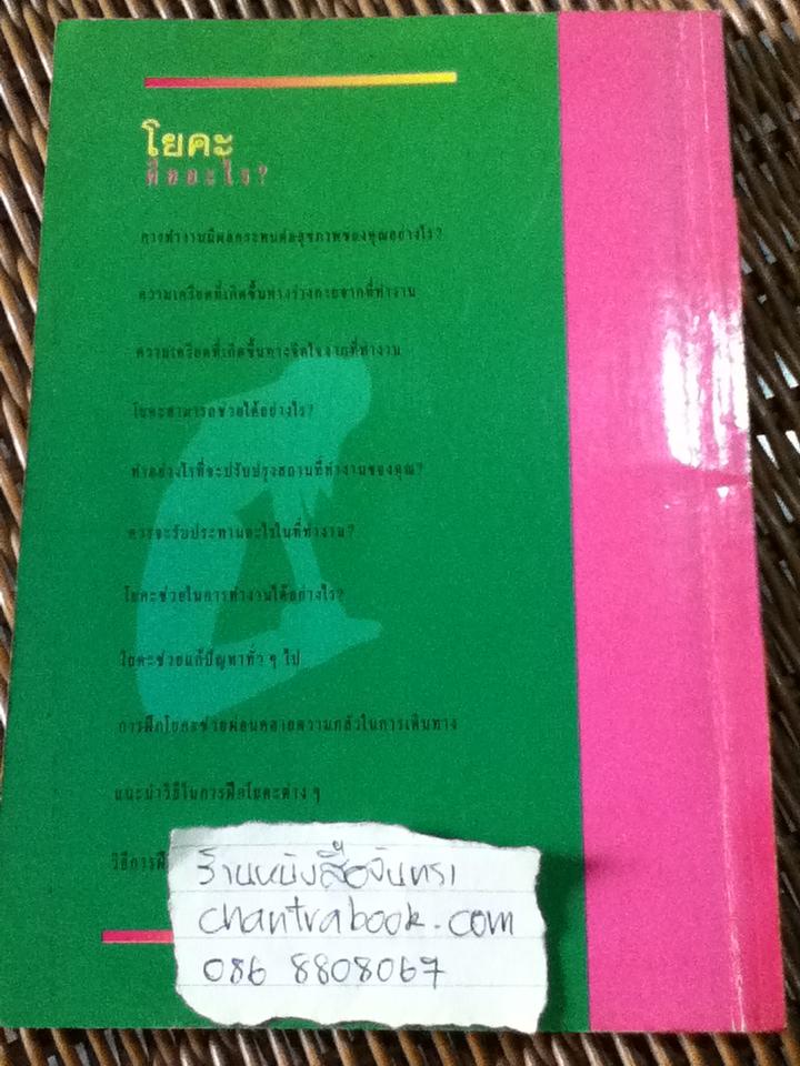 10นาทีกับโยคะท่าง่ายๆ/ อ.วินัย คงเจริญยิ่ง