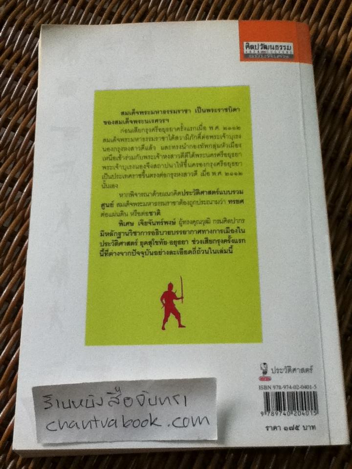 พระมหาธรรมราชากษัตราธิราช/ พิเศษ เจียจันทร์พงษ์