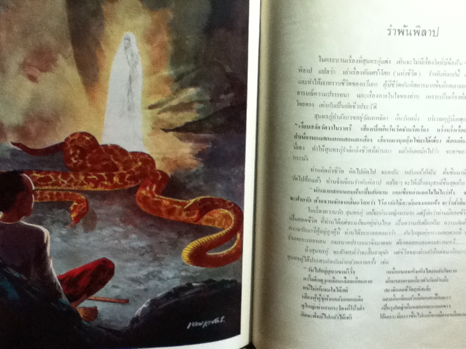 ภาพชีวประวัติ สุนทรภู่/ เหม เวชกร เขียนภาพ, นายตำรา ณ เมืองใต้ บรรยายภาพ