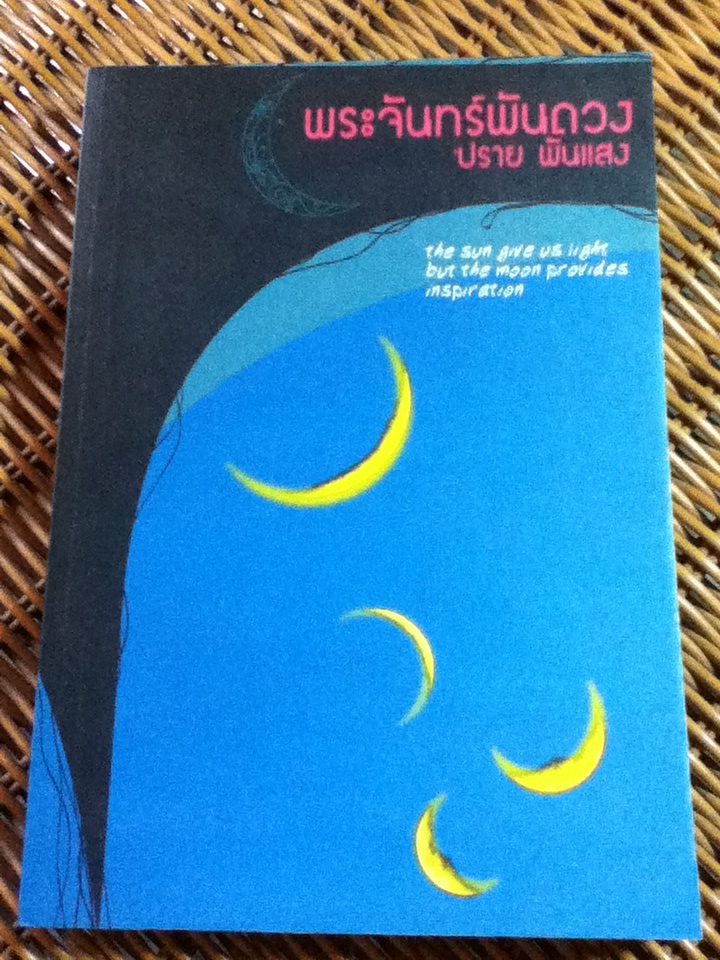 พระจันทร์พันดวง (2 ภาษา อังกฤษ-ไทย)/ 'ปราย พันแสง