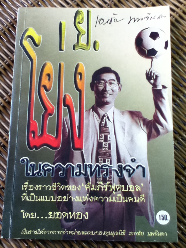 ย.โย่งในความทรงจำ/ ยอดธง