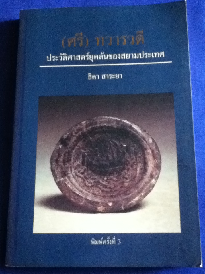 (ศรี)ทวารวดี ประวัติศาสตร์ยุคต้นของสยามประเทศ