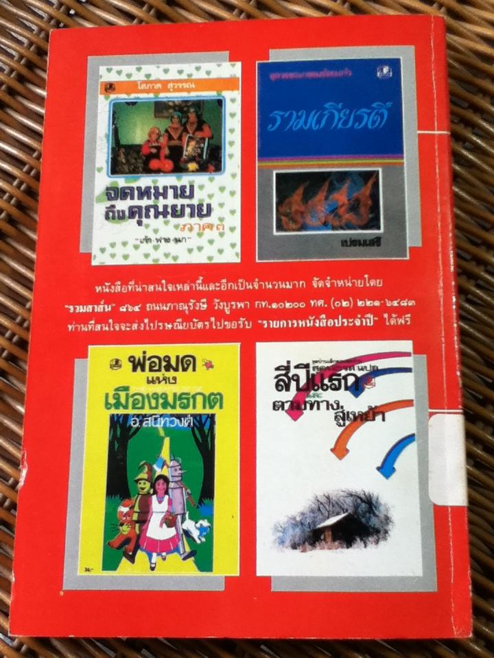 นิทานเลือกสรร/ อ. สนิทวงศ์ แปลและเรียบเรียง