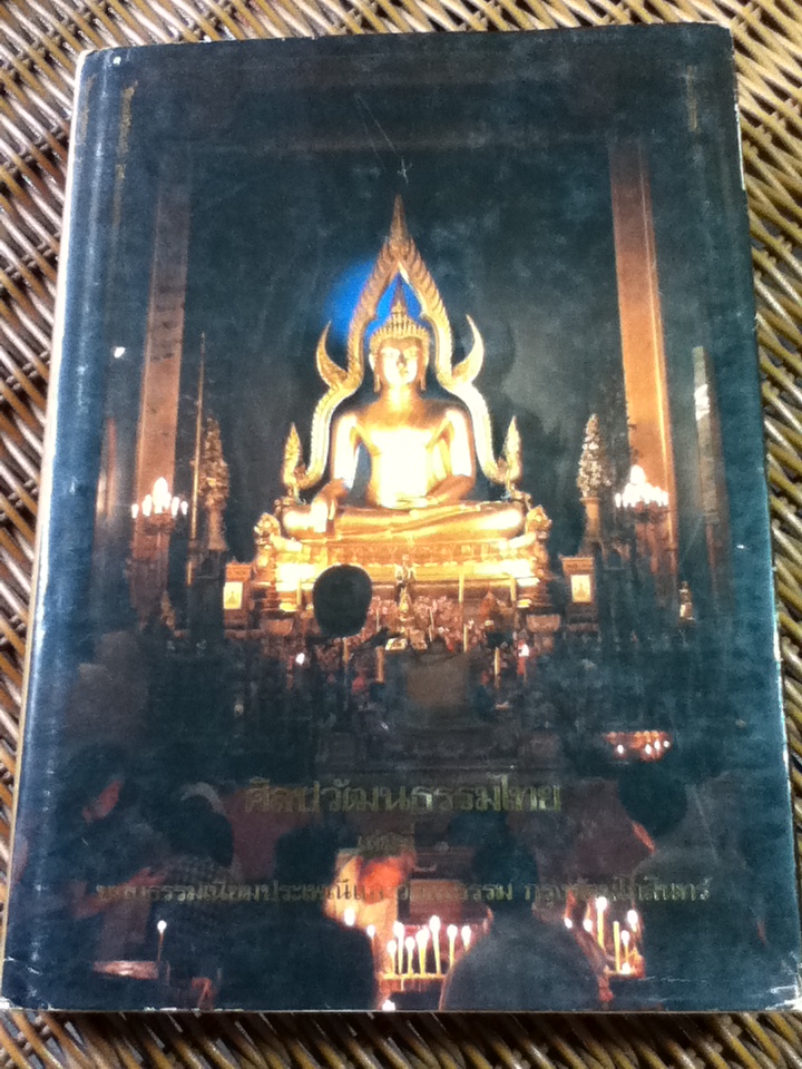 ศิลปวัฒนธรรมไทย เล่มที่ 3 ขนบธรรมเนียมประเพณีและวัฒนธรรม กรุงรัตนโกสินทร์