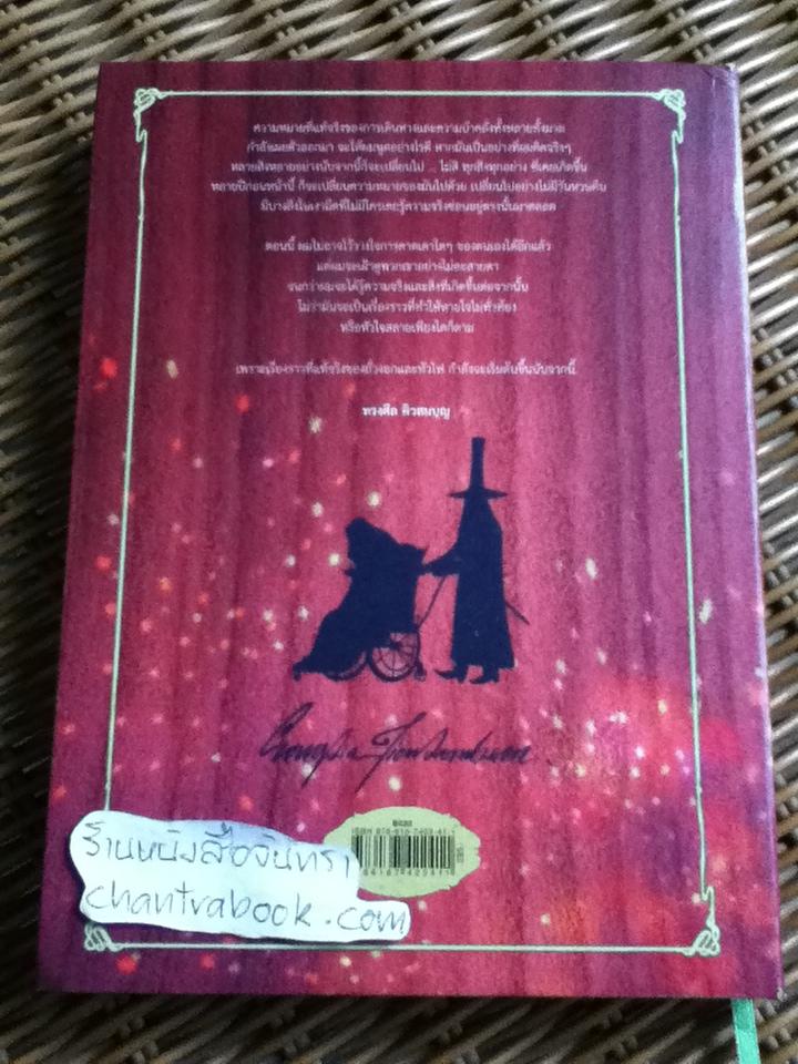 ถั่วงอกและหัวไฟในค่ำคืนวิปลาส/ ทรงศีล ทิวสมบุญ