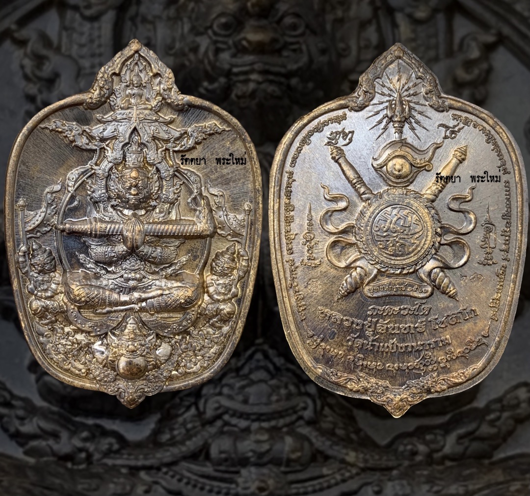 เหรียญท้าวเวสสุวรรณจาตุมหาราชิกา รุ่นมหาราช ชนะมาร หลวงปู่จันทร์ วัดน้ำแป้ง จ.พะเยา เนื้อชนวน