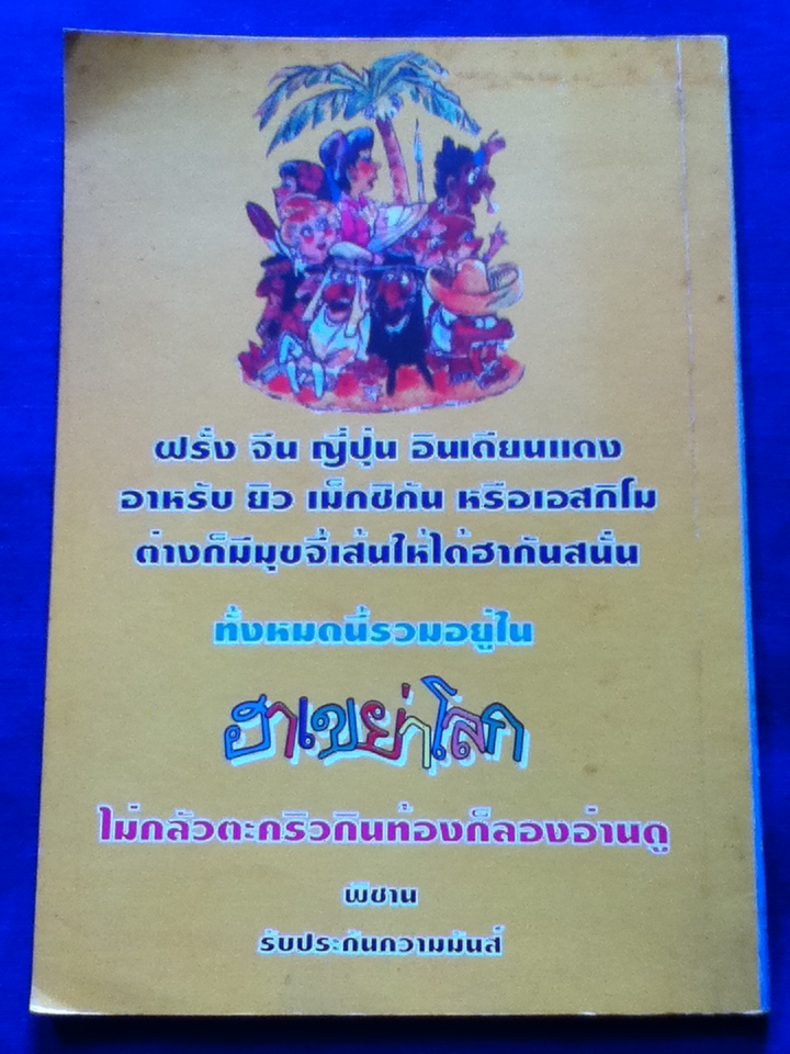 ฮาเขย่าโลก (หนังสือแถม)