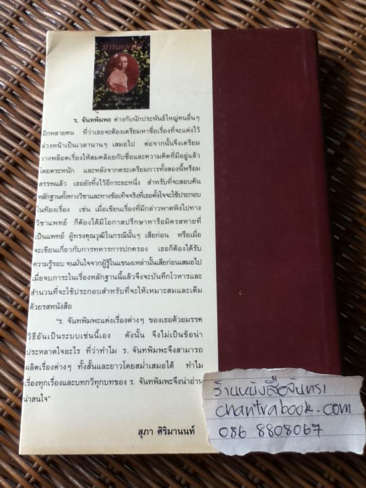 ม่านดอกไม้/ ร.จันทพิมพะ