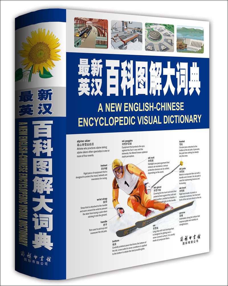 พจนานุกรมภาพ อังกฤษ-จีน ฉบับใหม่ (สี่สี) 2020 最新英汉百科图解大词典 New English-Chinese Encyclopedic Visual Dictionary