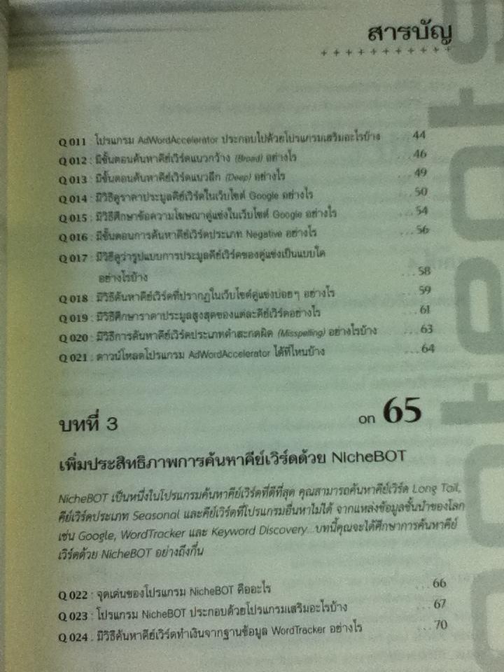 รวมฮิตถาม-ตอบ ไขปัญหา Google AdWords ฉบับ advance/ ศิริพงษ์ รุ่งเรืองสุวรรณ
