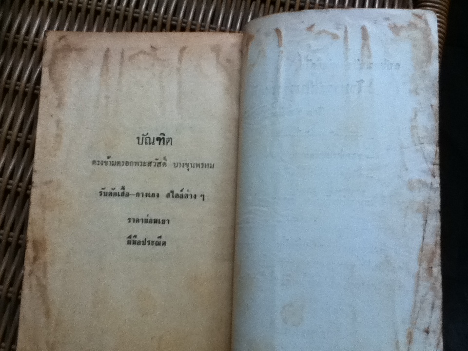 คนเจ้าบทเจ้ากลอน/ ประจักษ์ ประภาพิทยากร