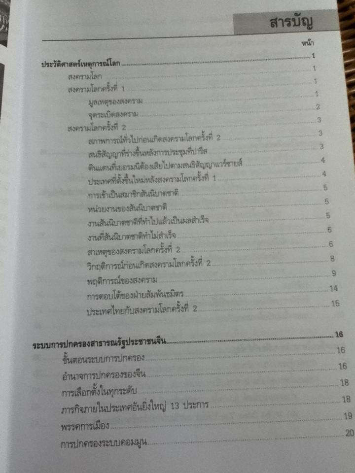 ประวัติศาสตร์เหตุการณ์โลก/ ดร.พิเศศ บูรณะสมบัติ, รศ.สถิต วงศ์สวรรค์