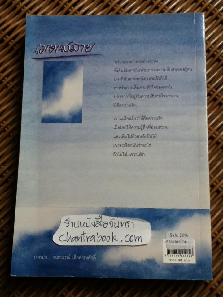 เมฆสลาย/ ม.มธุการี