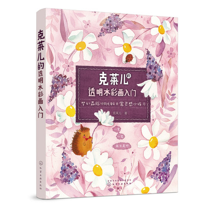 (Pre-order) หนังสือสอนระบายสีน้ำน่ารักๆ Claire's Transparent Watercolor