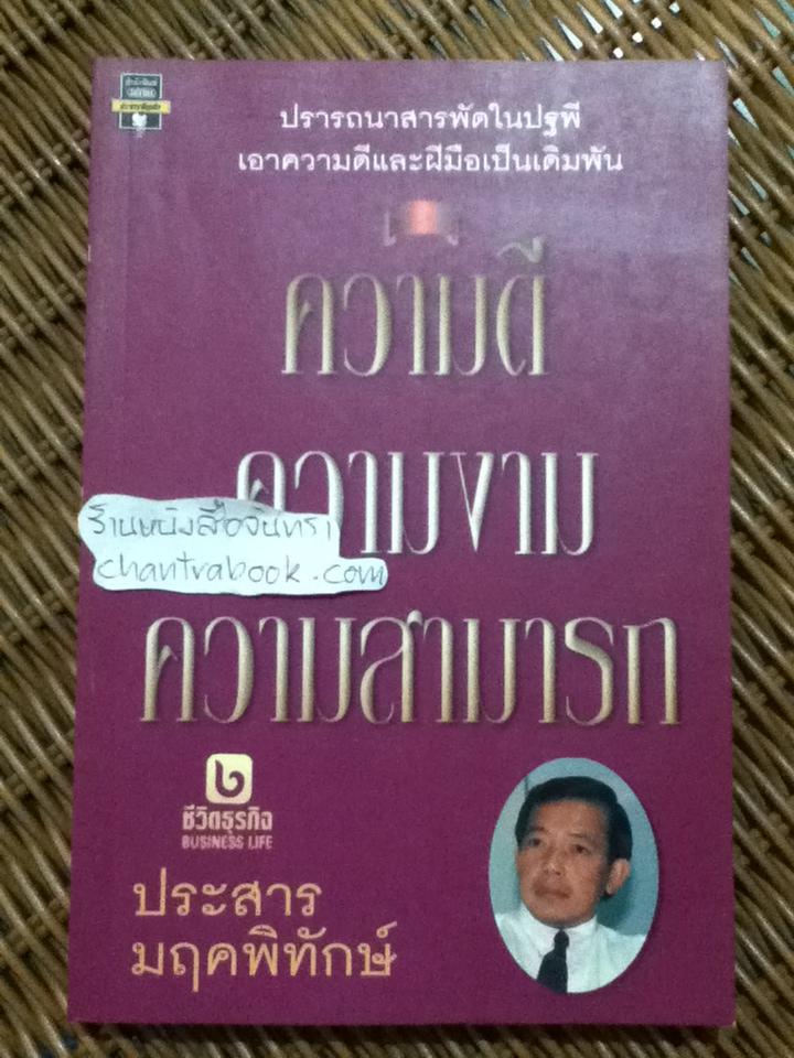 ความดี ความงาม ความสามารถ/ ประสาร มฤคพิทักษ์