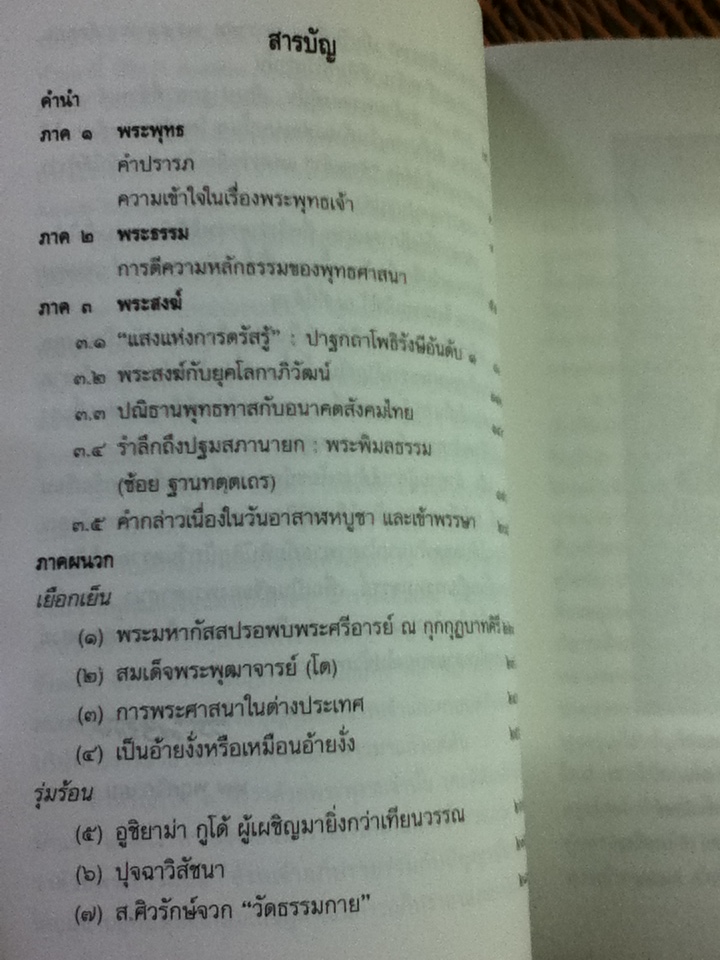 ความเข้าใจในเรื่องพระรัตนตรัยจากมุมมองของ ส. ศิวรักษ์