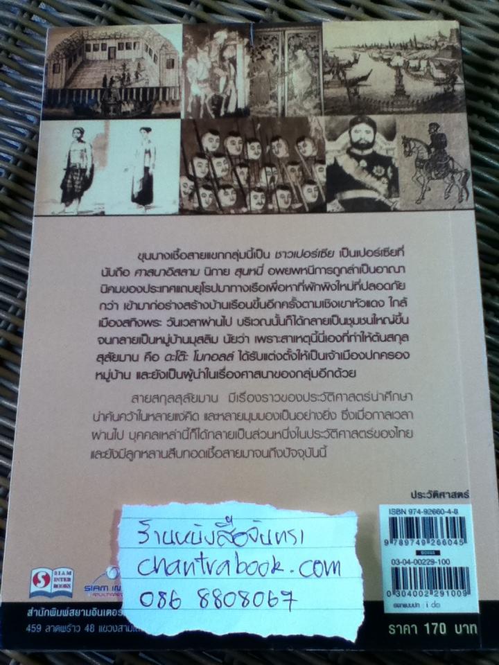สุลต่านลุ่มทะเลสาบสงขลา/ อาณัติ อนันตภาค